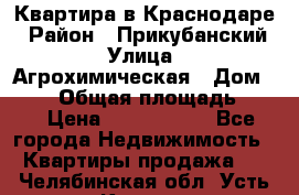 Квартира в Краснодаре › Район ­ Прикубанский › Улица ­ Агрохимическая › Дом ­ 115 › Общая площадь ­ 55 › Цена ­ 1 800 000 - Все города Недвижимость » Квартиры продажа   . Челябинская обл.,Усть-Катав г.